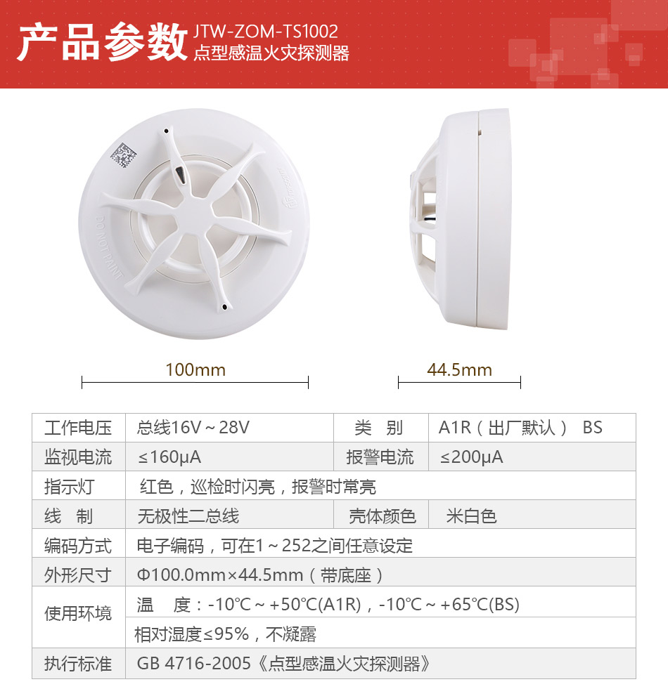 JTW-ZOM-TS1002點(diǎn)型感溫火災(zāi)探測器產(chǎn)品參數(shù)