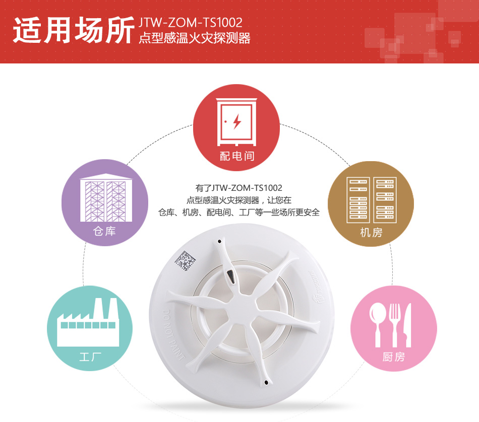 JTW-ZOM-TS1002點(diǎn)型感溫火災(zāi)探測器適用場所